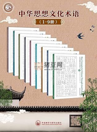 《中华思想文化术语：中英对照》电子书 1- 9 辑合集
