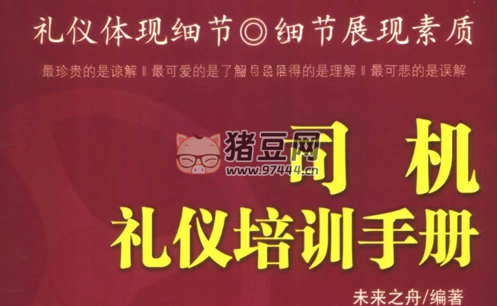 《司机礼仪培训手册》电子书