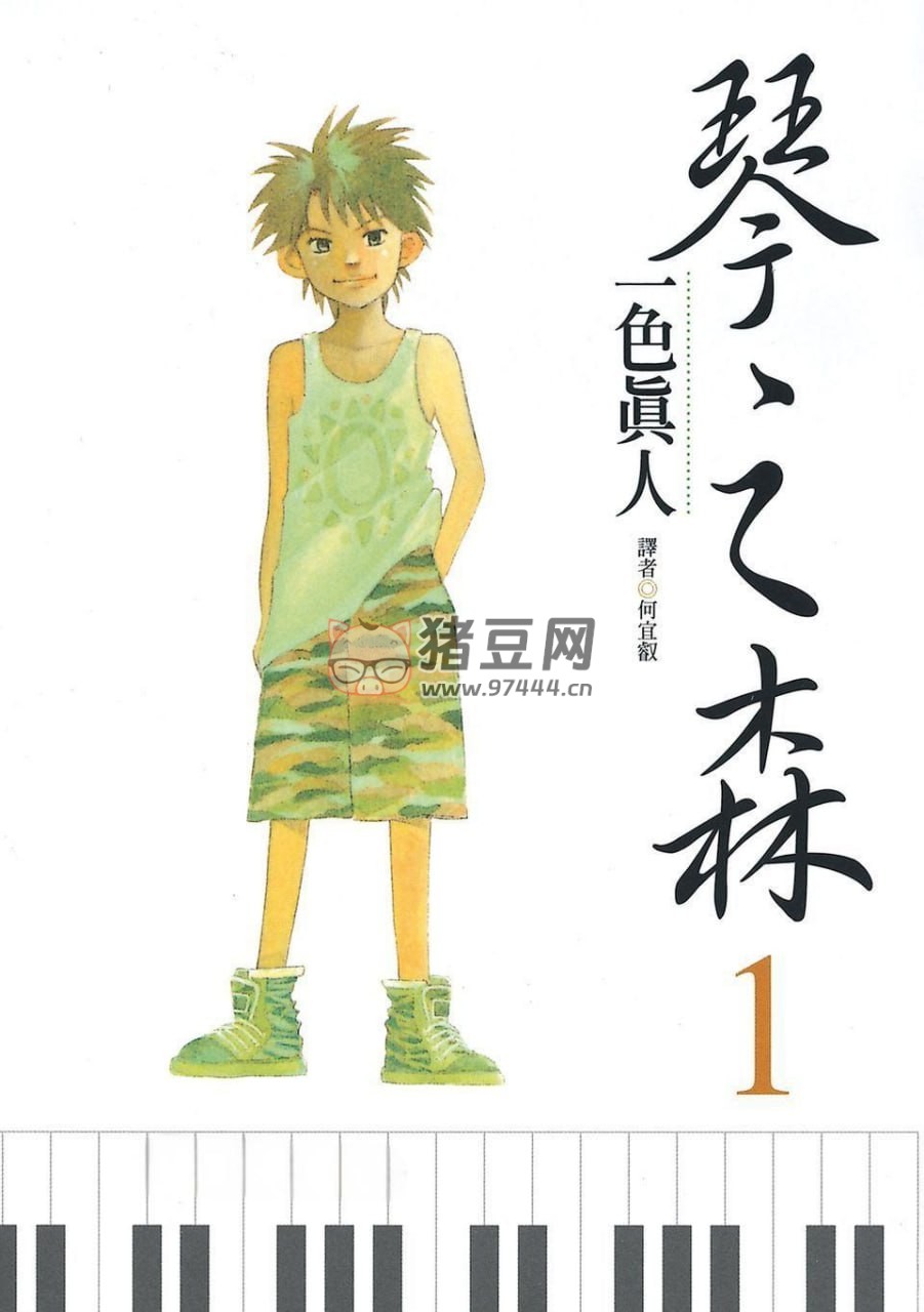 钢琴治愈漫画《琴之森》电子书 26 卷全 作者：一色真人 文化传信出版
