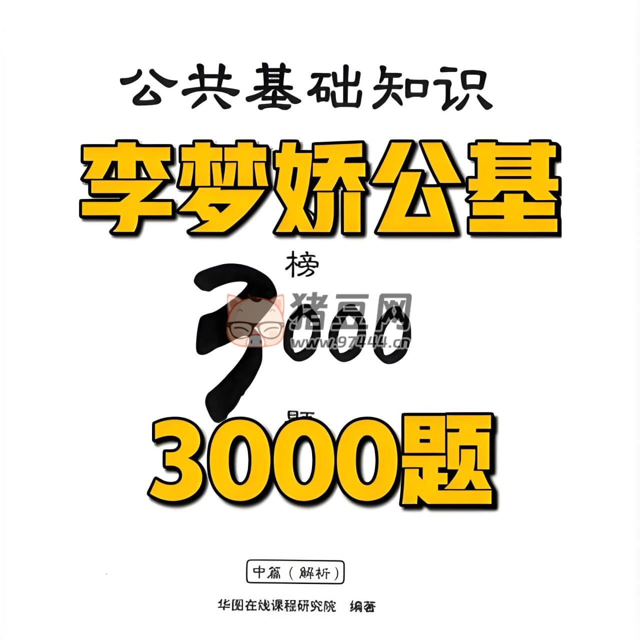 李梦娇公基金榜 3000 题