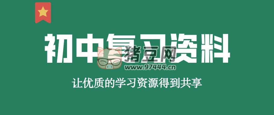 贝壳课堂初中全科知识清单资料