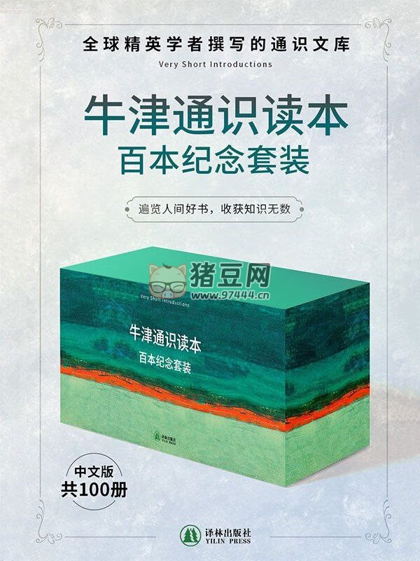 《牛津通识读本百本纪念套装》电子书 共 100 册