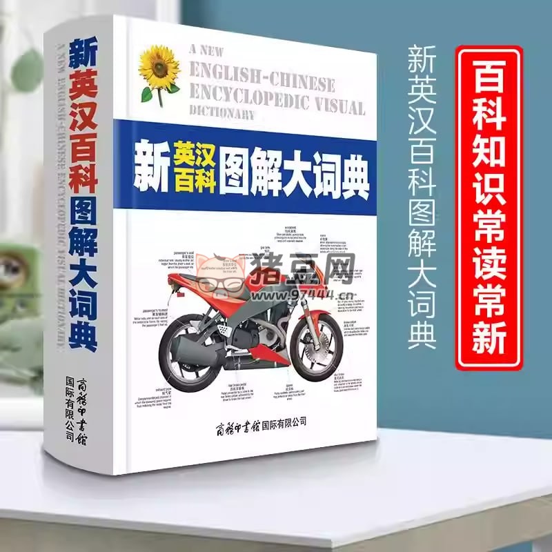 《英汉百科图解大词典》电子书