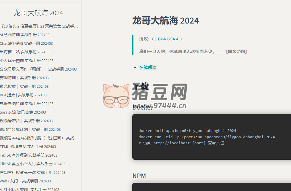 龙哥大航海 2024：免费生财有术大航海文档资源
