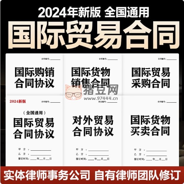 2024 新版全国通用国际贸易合同合集 2024 新版全国通用国际贸易合同合集