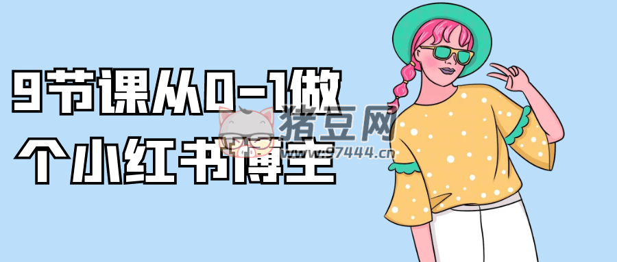 9 节课从 0 - 1 做个小红书博主