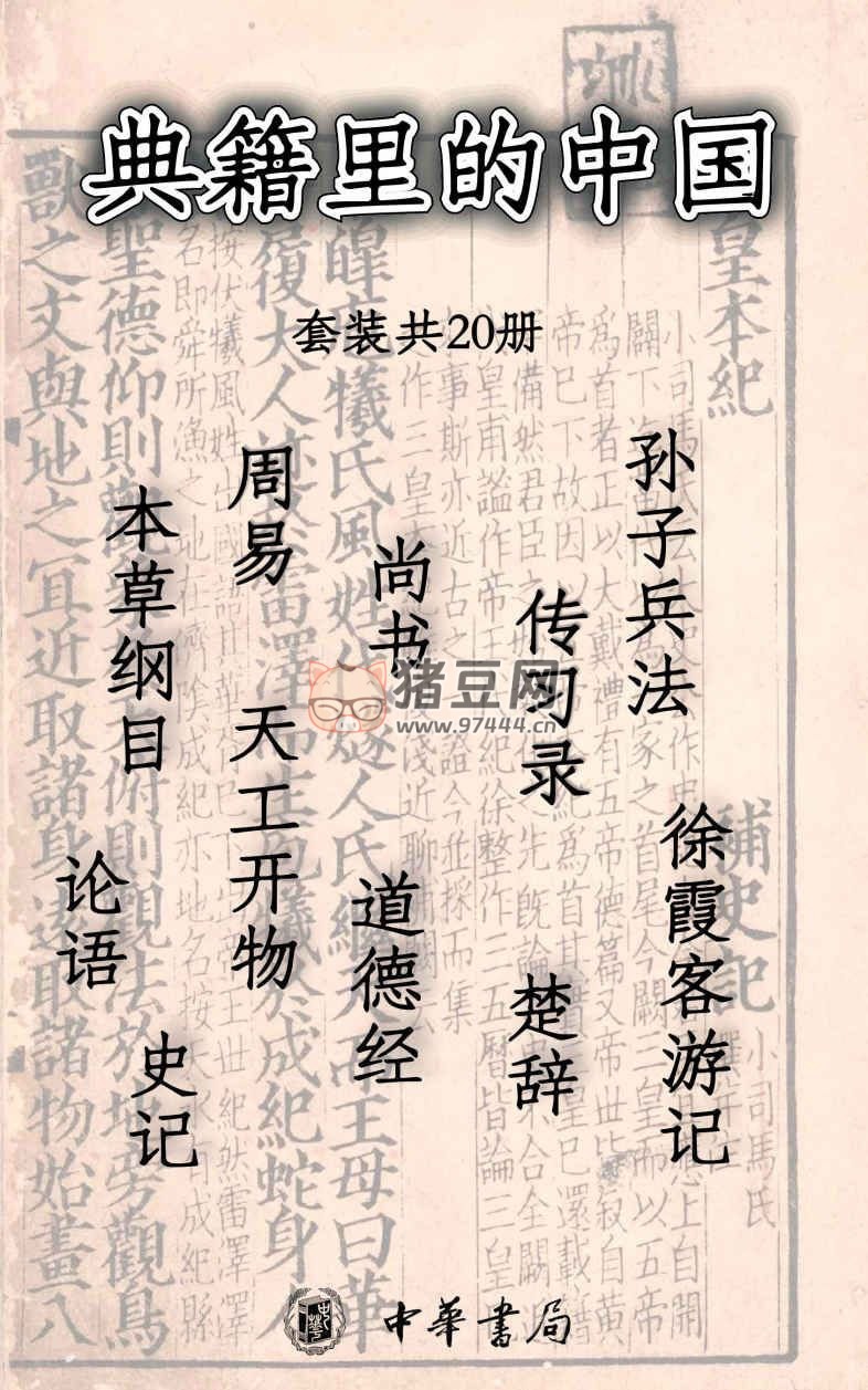 《典籍里的中国》电子书 套装共 20 册