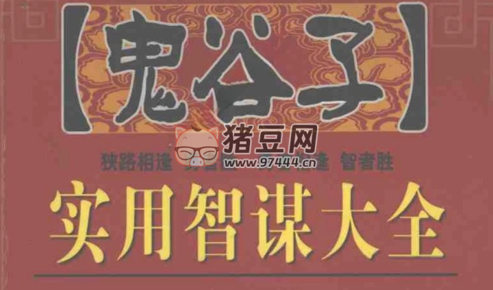 《鬼谷子实用智谋大全》电子书