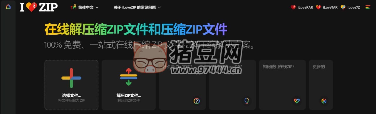 iLoveZIP：一个用于在线压缩和解压 ZIP 的网站