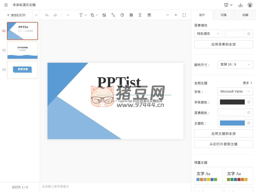 PPTist：基于 Web 的在线演示文稿
