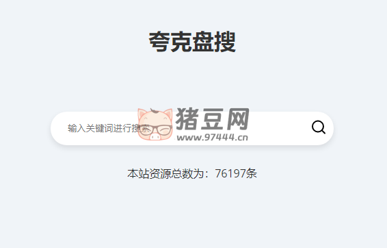 夸克盘搜：一个简单的夸克网盘搜索工具