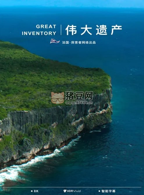 《伟大遗产》纪录片 great inventory (2024)