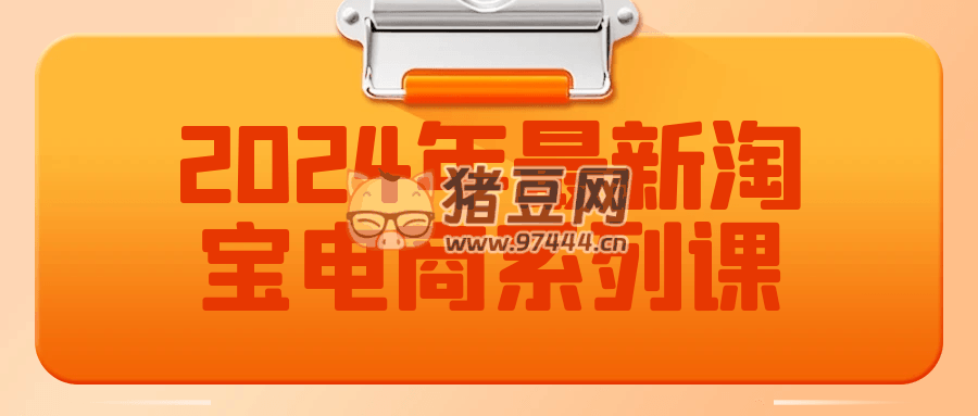 2024 年最新淘宝电商系列课