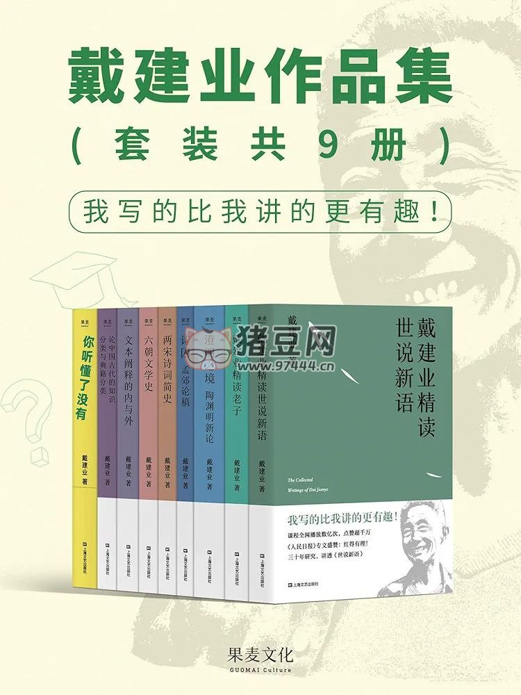 《戴建业作品集》电子书 套装共 9 册
