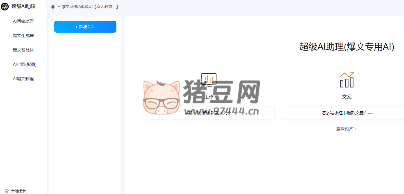 超级 AI 助理：AI 爆文创作神器