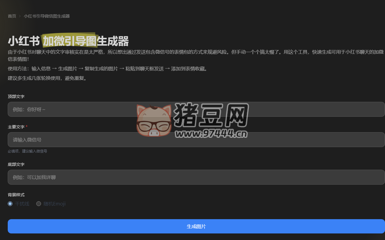 小红书加微引导图在线生成器
