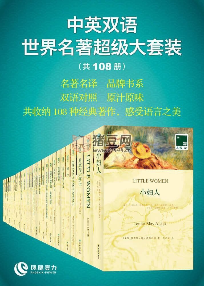 《双语译林文库中英双语世界名著超级大套装》电子书 共 108 册