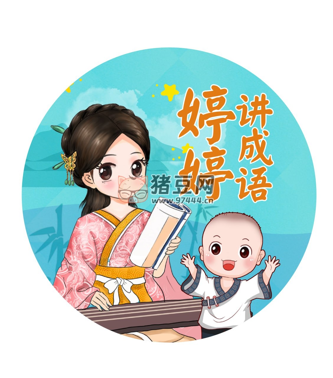 婷婷讲成语儿童智慧启蒙有声读物