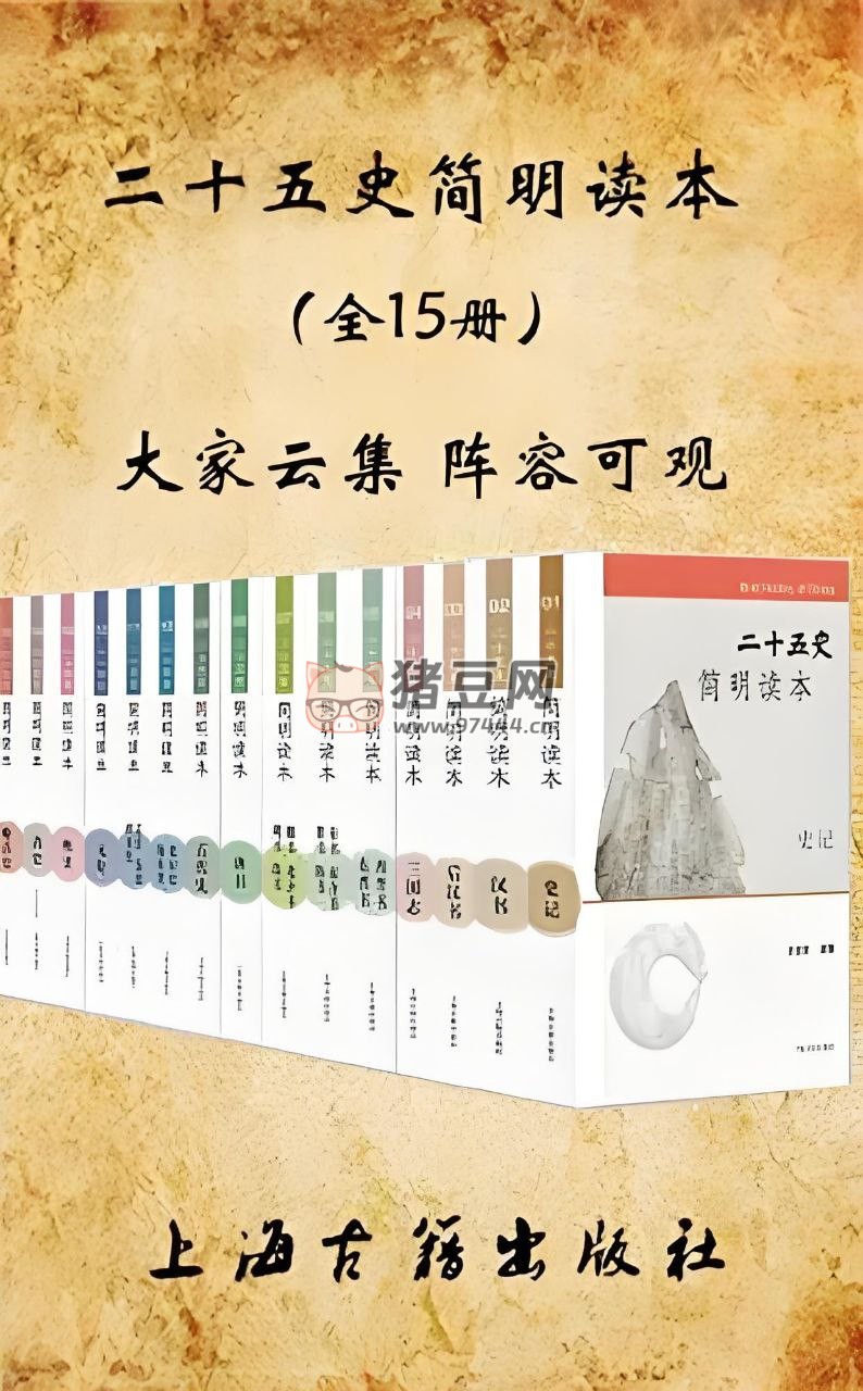 《二十五史简明读本》电子书 全 15 册 《二十五史简明读本》电子书 全 15 册