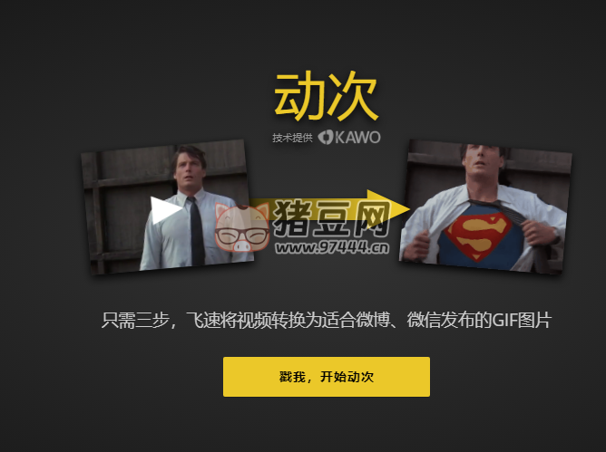 动次：只需三步飞速将视频转换为适合微博、微信发布的 GIF 图片