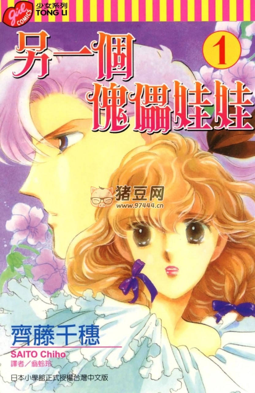 少女爱情漫画《另一个傀儡娃娃》漫画书 8 卷全 东立出版