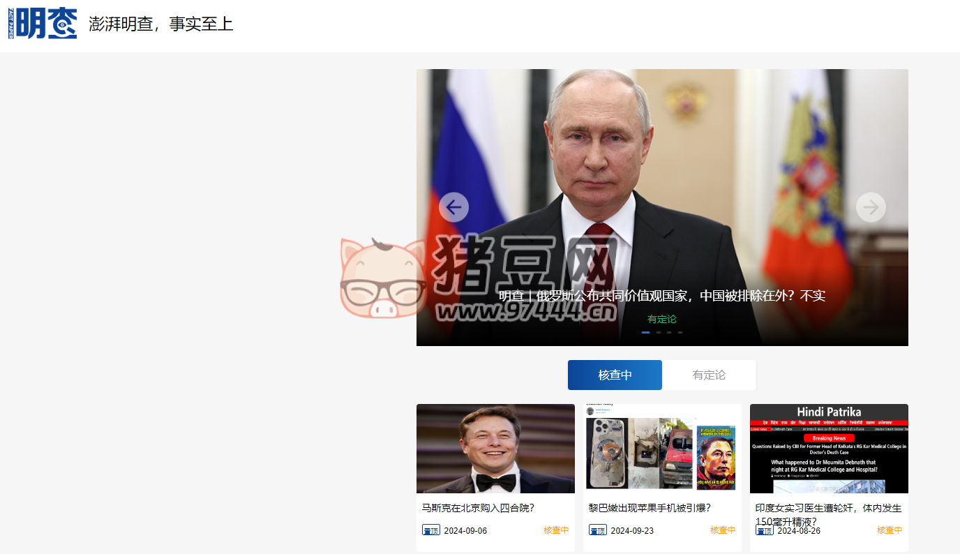 明查：澎湃新闻全球事实核查平台