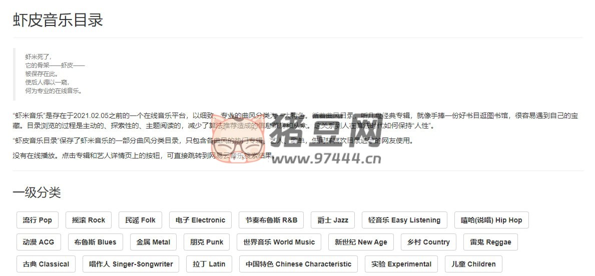 虾皮音乐目录：保存了虾米音乐的一部分曲风分类目录