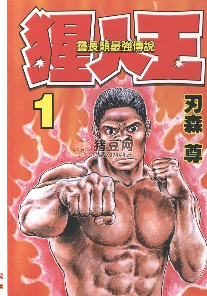 搞笑格斗漫画《猩人王》漫画书 全 7 卷 作者：刃森尊 东立出版