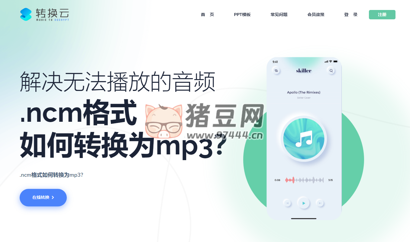 转换云：在线付费加密音乐格式转换工具