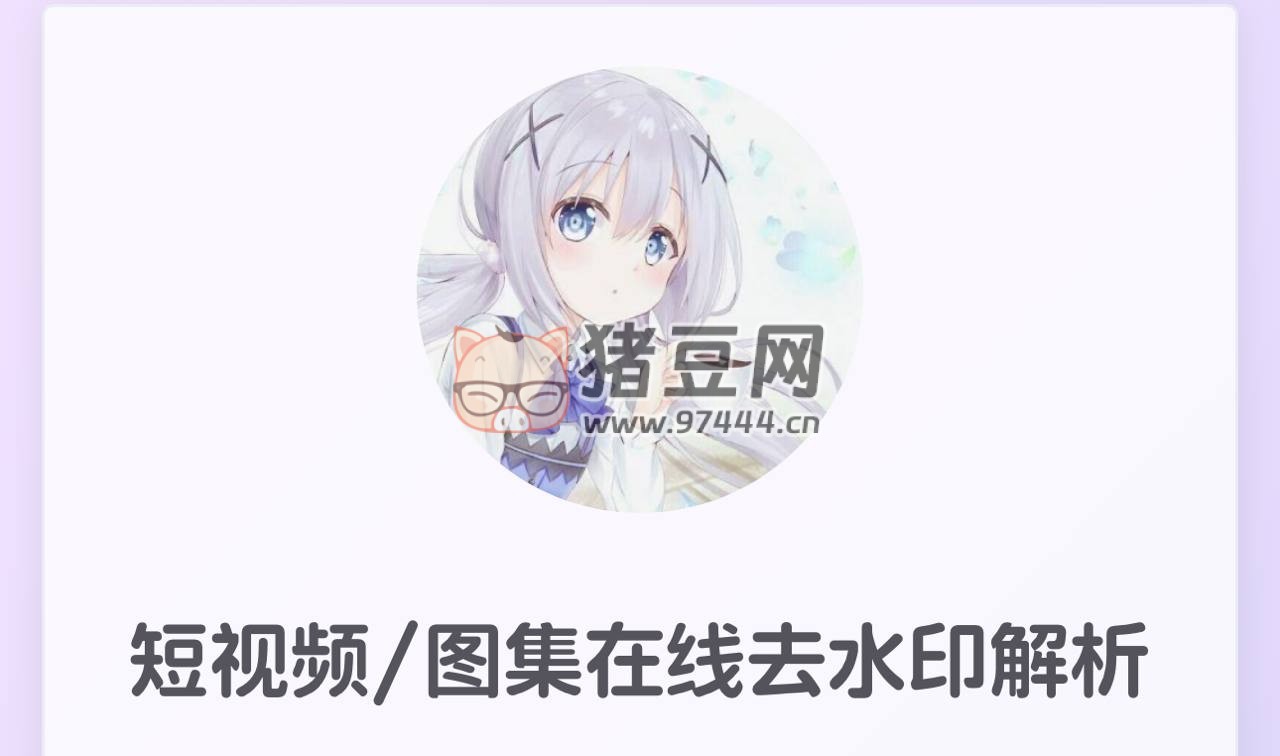 短视频 / 图集在线去水印解析