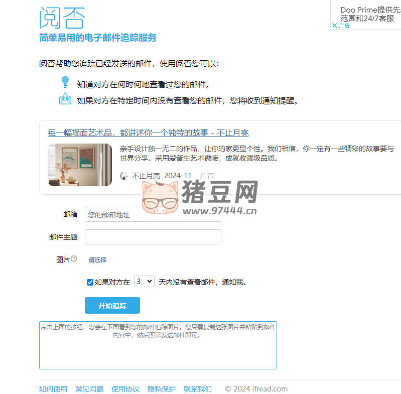 阅否：简单易用的电子邮件追踪服务