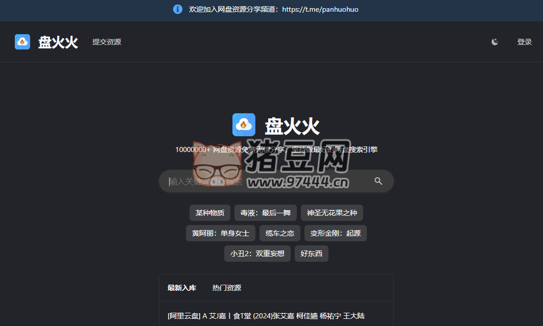 盘火火：一个专注于网盘资源分享的网站