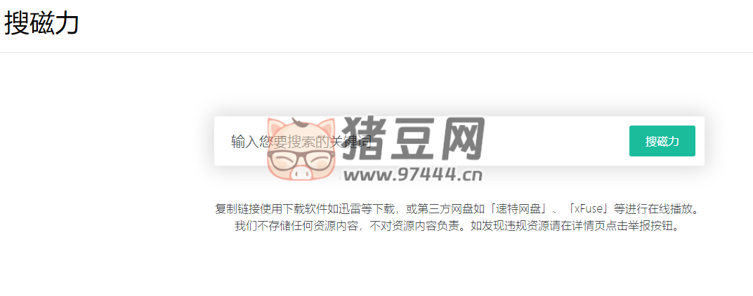 搜磁力：一个简洁的磁力搜索引擎