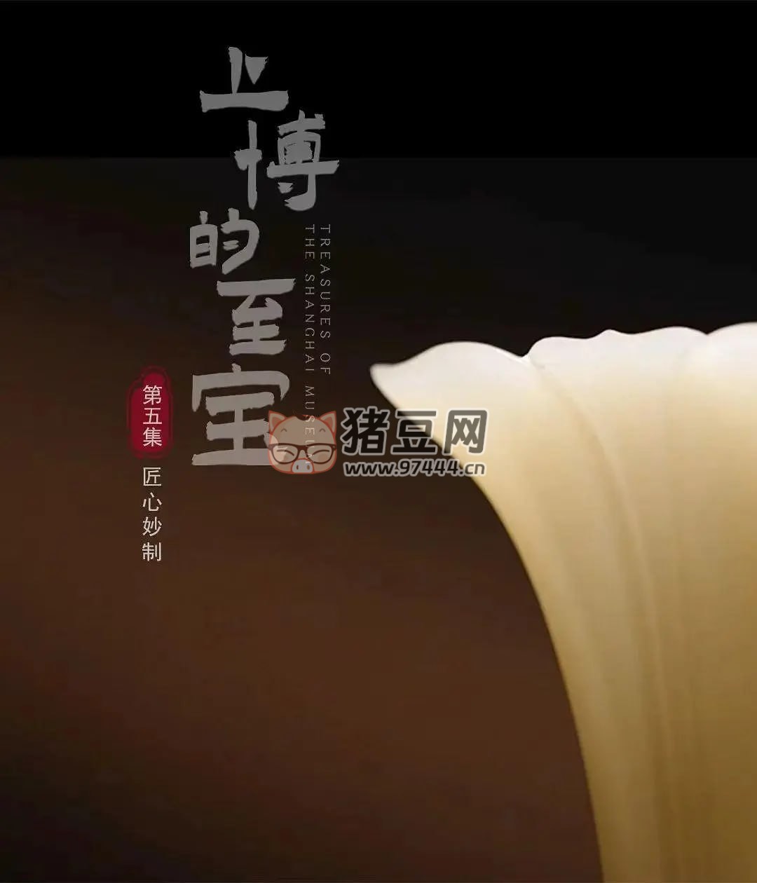 《上博的至宝》纪录片 (2022)