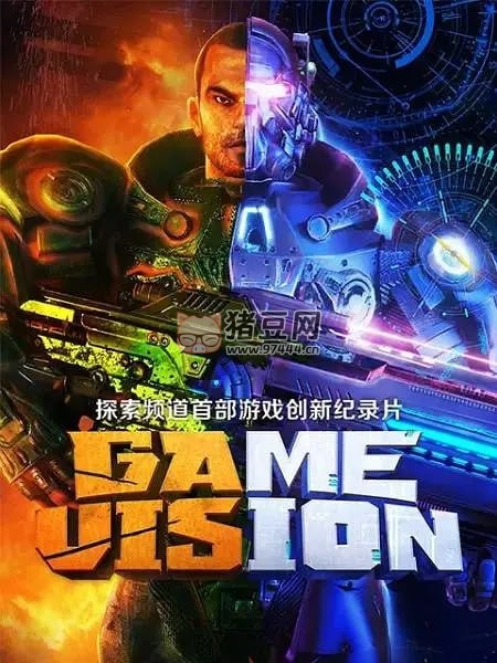 《游戏愿景》纪录片 Game Vision (2017)