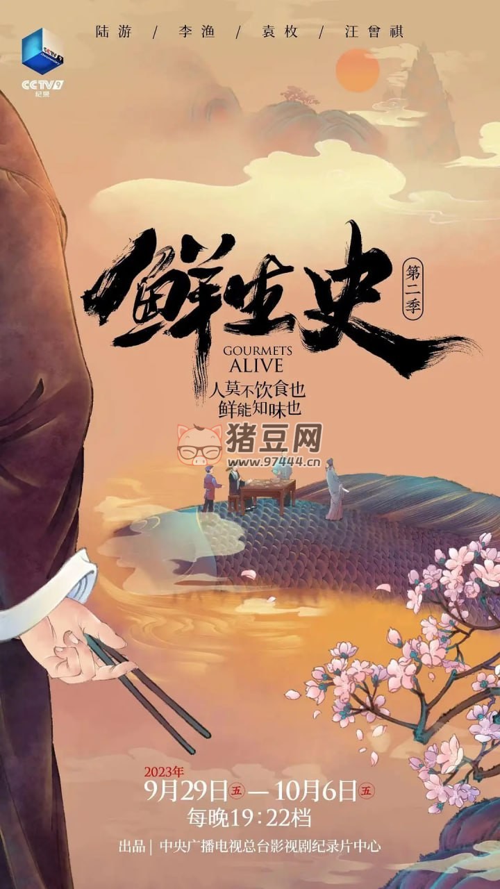 《鲜生史》纪录片 第二季 (2023)