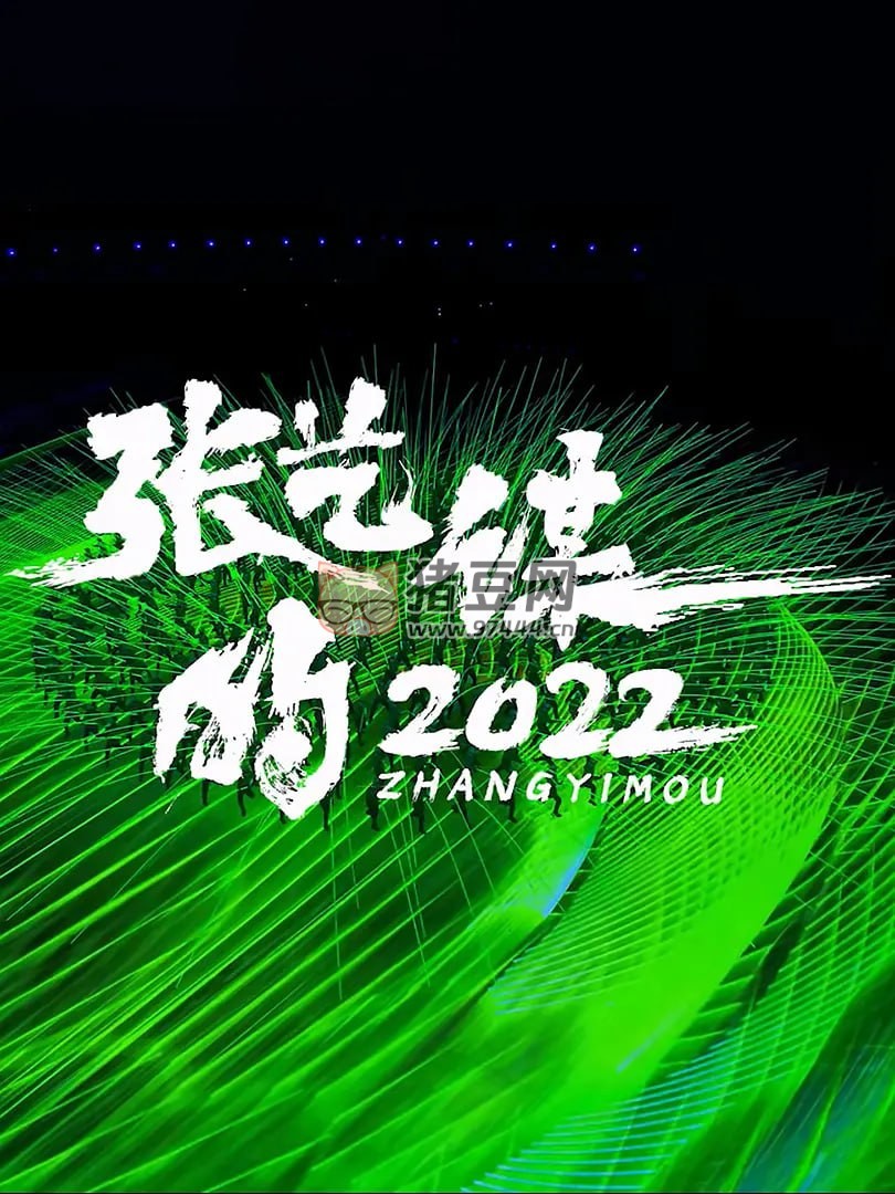 《张艺谋的 2022》纪录片 (2023)