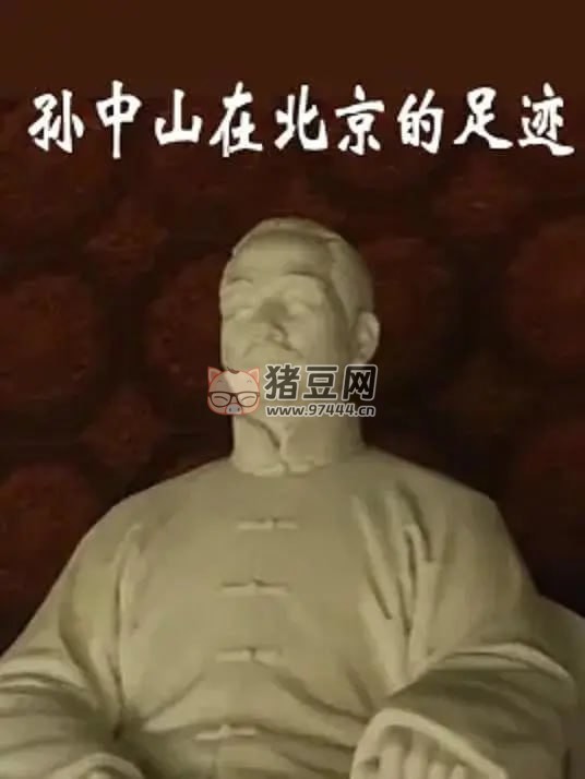《孙中山在北京的足迹》纪录片 (2017)