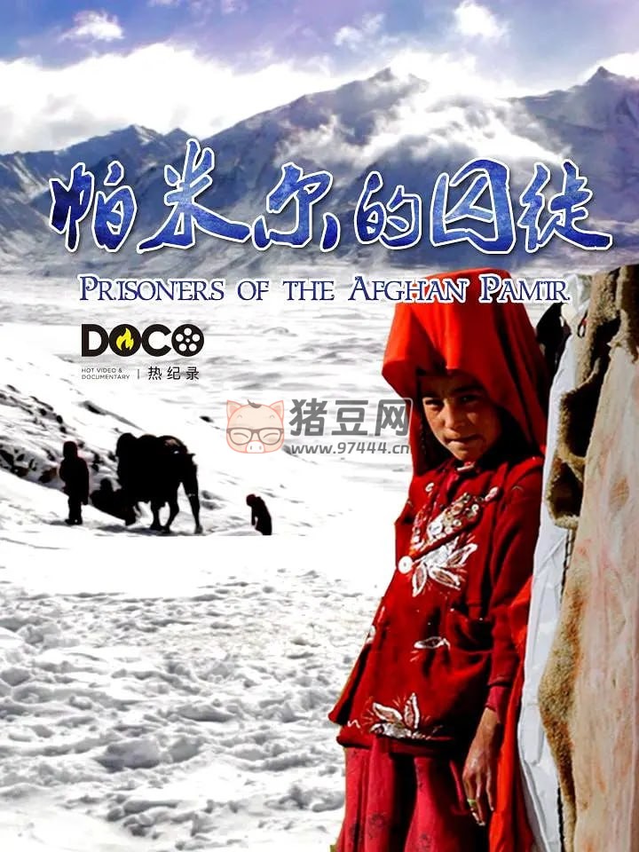 《帕米尔的囚徒》纪录片 Prisoners of the Afghan Pamir (2013)