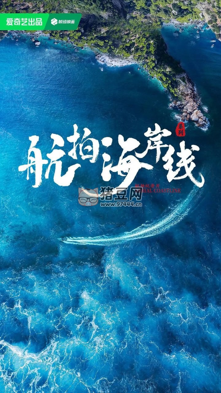 《航拍海岸线》纪录片 第一季 (2024) 《航拍海岸线》纪录片 第一季 (2024)
