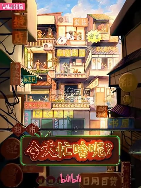 《今天忙啥呢？》纪录片 (2023)