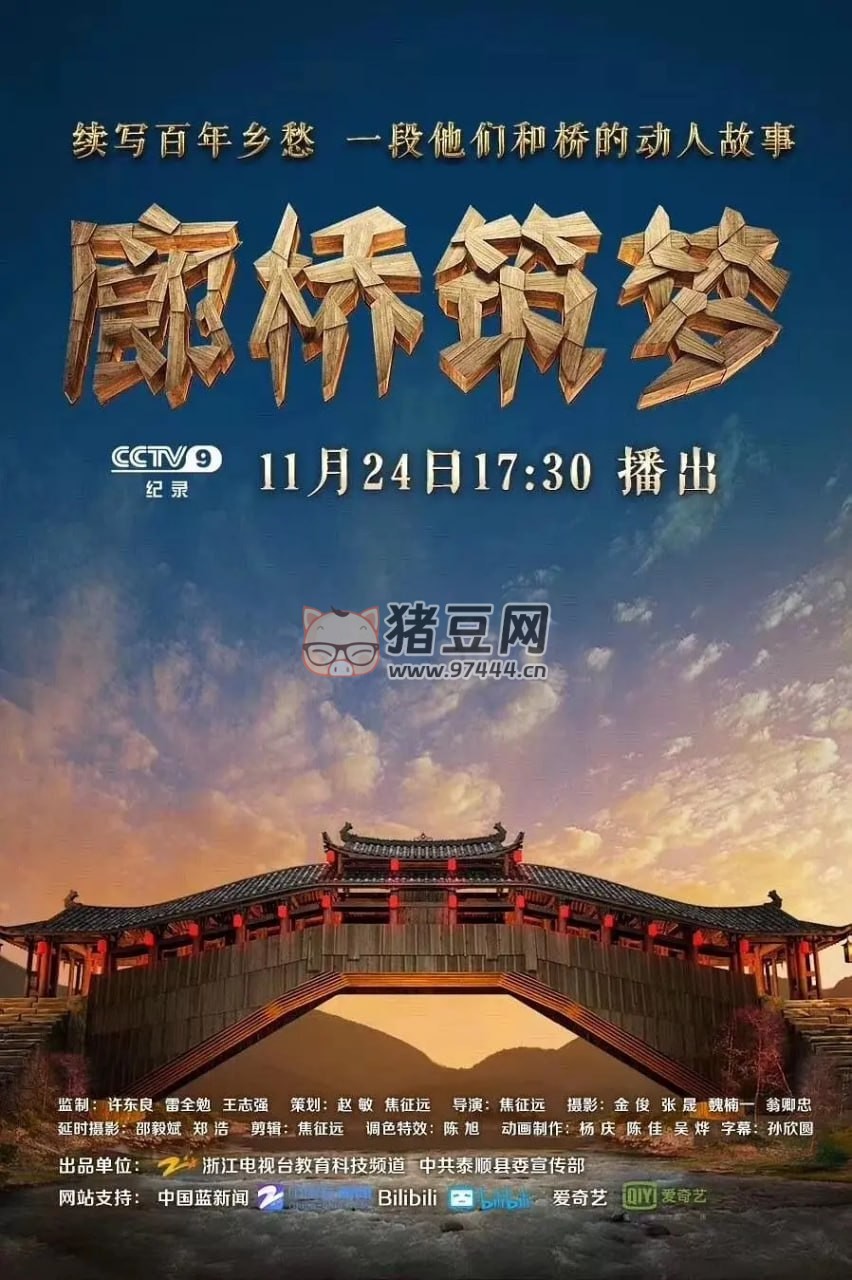 《廊桥筑梦》纪录片 (2018) 《廊桥筑梦》纪录片 (2018)