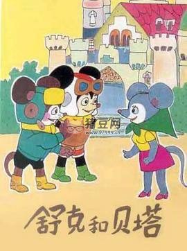 《舒克和贝塔》1989 全 13 集 经典儿童动画片 国语无字 4K 收藏版 《舒克和贝塔》1989 全 13 集 经典儿童动画片 国语无字 4K 收藏版