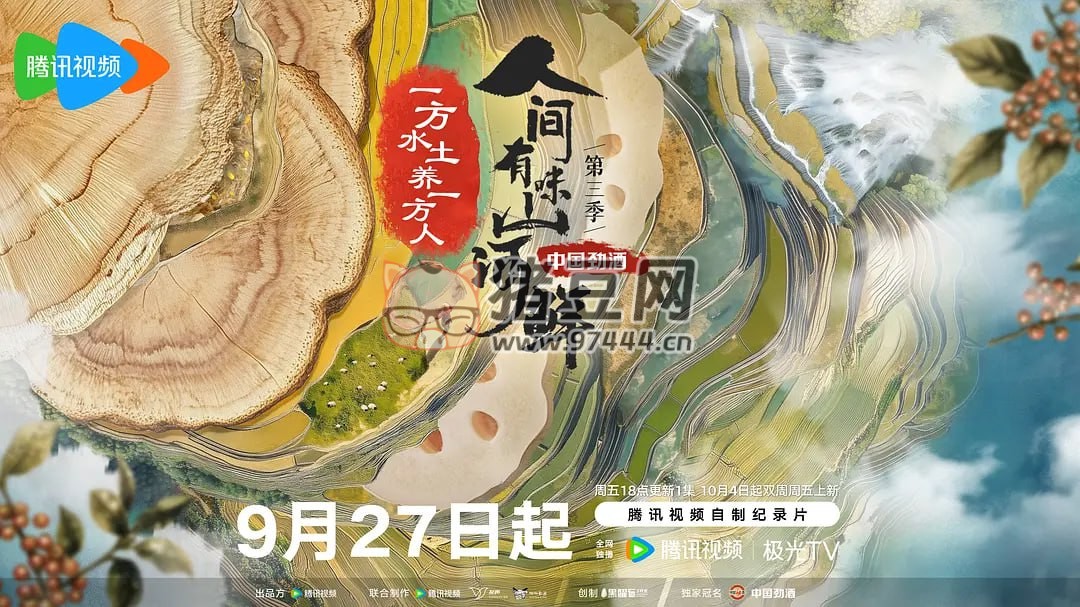 《人间有味山河鲜》纪录片 第三季 (2024)