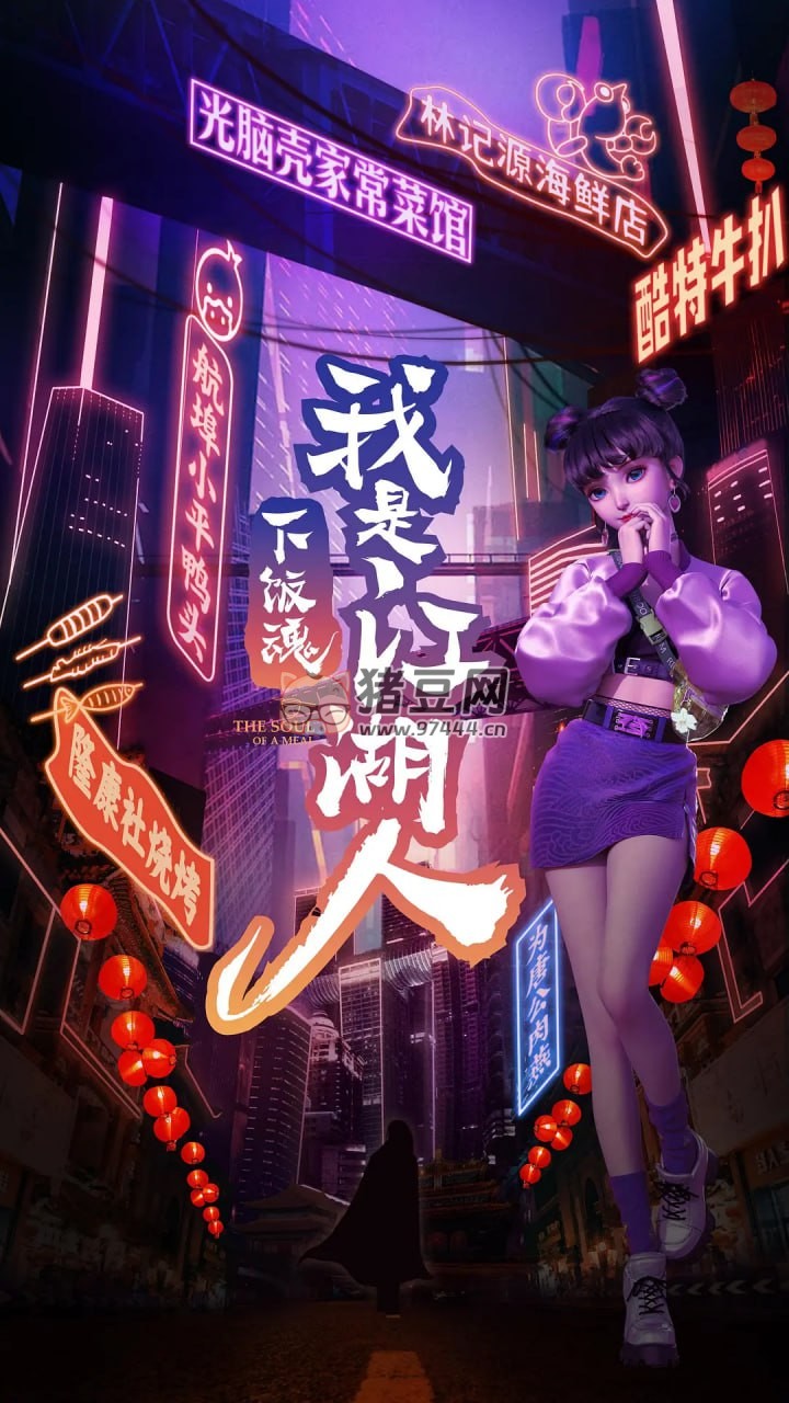 《下饭魂·下饭江湖》纪录片 (2021)