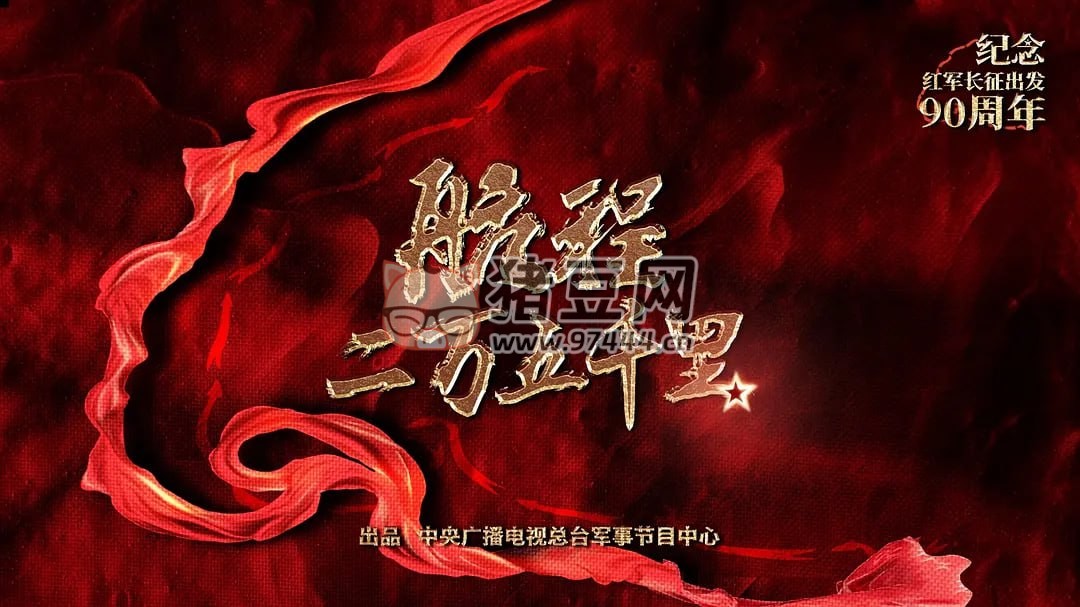 《航程二万五千里》纪录片 (2024)