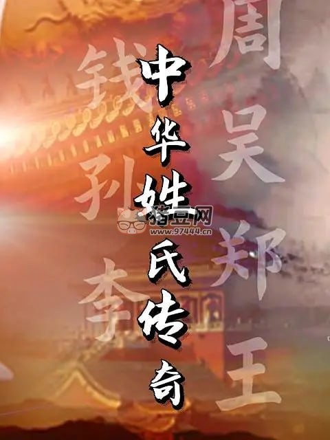 《中华姓氏传奇》纪录片 (2022) 《中华姓氏传奇》纪录片 (2022)