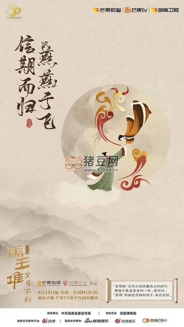 《马王堆·岁月不朽》纪录片 (2024)