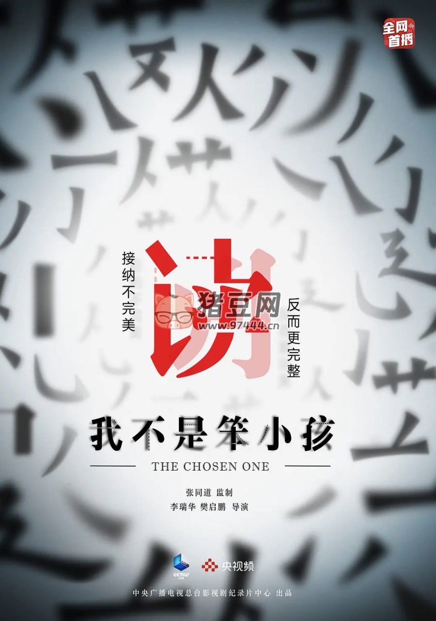 《我不是笨小孩》纪录片 (2021)