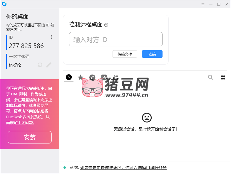 RustDesk 跨平台远程控制 v1.3.3
